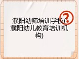濮阳幼师培训学校(濮阳幼儿教育培训机构)