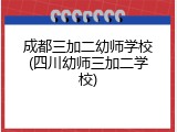 成都三加二幼师学校(四川幼师三加二学校)