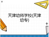 天津幼师学校(天津幼专)