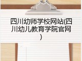 四川幼师学校网站(四川幼儿教育学院官网)