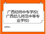 广西幼师中专学校(广西幼儿师范中等专业学校)