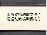 南通幼师培训学校("南通幼教培训机构")