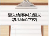 遵义幼师学校(遵义幼儿师范学校)