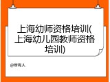 上海幼师资格培训(上海幼儿园教师资格培训)