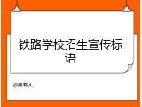 铁路学校招生宣传标语