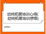 幼师拓展培训心得(幼师拓展培训感悟)