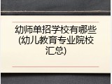 幼师单招学校有哪些(幼儿教育专业院校汇总)