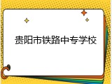 贵阳市铁路中专学校