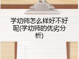 学幼师怎么样好不好呢(学幼师的优劣分析)