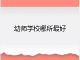 幼师学校哪所最好