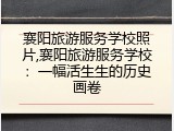 襄阳旅游服务学校照片,襄阳旅游服务学校：一幅活生生的历史画卷