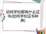 幼师学校都有什么证书(幼师学校证书种类)