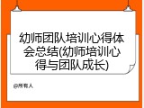 幼师团队培训心得体会总结(幼师培训心得与团队成长)