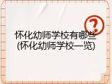 怀化幼师学校有哪些(怀化幼师学校一览)