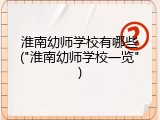 淮南幼师学校有哪些("淮南幼师学校一览")