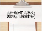 贵州幼师职高学校(贵阳幼儿师范职校)