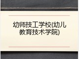 幼师技工学校(幼儿教育技术学院)