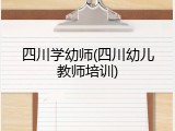 四川学幼师(四川幼儿教师培训)