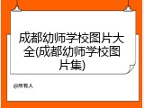 成都幼师学校图片大全(成都幼师学校图片集)