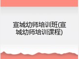 宣城幼师培训班(宣城幼师培训课程)