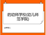 的幼师学校(幼儿师范学院)
