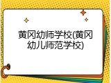 黄冈幼师学校(黄冈幼儿师范学校)