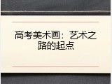 高考美术画：艺术之路的起点
