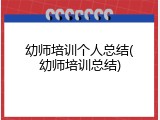幼师培训个人总结(幼师培训总结)