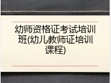 幼师资格证考试培训班(幼儿教师证培训课程)