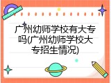 广州幼师学校有大专吗(广州幼师学校大专招生情况)