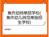 焦作幼师单招学校(焦作幼儿师范单独招生学校)