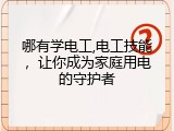 哪有学电工,电工技能，让你成为家庭用电的守护者