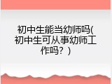 初中生能当幼师吗(初中生可从事幼师工作吗？)