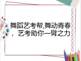 舞蹈艺考帮,舞动青春，艺考助你一臂之力