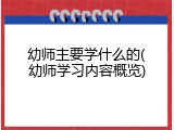 幼师主要学什么的(幼师学习内容概览)