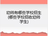 幼师有哪些学校招生(哪些学校招收幼师学生)