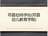 邓县幼师学校(邓县幼儿教育学院)
