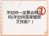 学幼师一定要会劈叉吗(学幼师需掌握劈叉技能？)