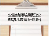 安徽幼师培训班(安徽幼儿教育研修班)
