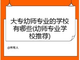 大专幼师专业的学校有哪些(幼师专业学校推荐)