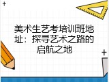 美术生艺考培训班地址：探寻艺术之路的启航之地