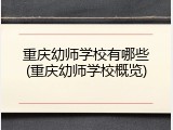 重庆幼师学校有哪些(重庆幼师学校概览)