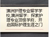 澳洲护理专业留学学校,澳洲留学：探索护理专业顶级学府，开启国际护理生涯之门