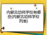 内蒙古幼师学校有哪些(内蒙古幼师学校列表)