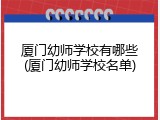厦门幼师学校有哪些(厦门幼师学校名单)