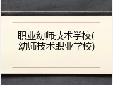 职业幼师技术学校(幼师技术职业学校)