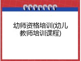 幼师资格培训(幼儿教师培训课程)