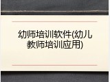幼师培训软件(幼儿教师培训应用)
