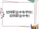 幼师职业中专学校(幼师职业中专)