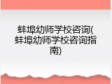 蚌埠幼师学校咨询(蚌埠幼师学校咨询指南)